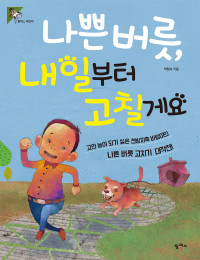 박현숙 — 나쁜 버릇, 내일부터 고칠게요 - 고얀 놈이 되기 싫은 천방지축 바람이의 나쁜 버릇 고치기 대작전