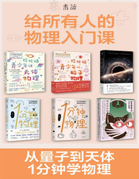 中科院物理所 & — 给所有人的物理入门课（天体物理、粒子物理、暗黑物理、脑洞科普，回顾物理学历史，1分钟get1个物理知识）（套装共6册）
