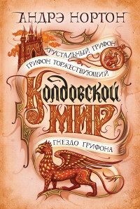 Андрэ Нортон — Колдовской мир. Хрустальный грифон [сборник litres]