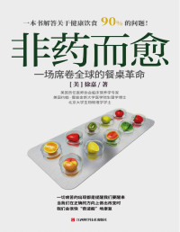 [美]徐嘉 [[美]徐嘉] — 非药而愈 : 一场席卷全球的餐桌革命
