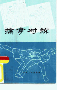 郭兰州  郭西秦等编著 — 擒拿对练