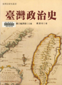 戴寶村 — 臺灣政治史
