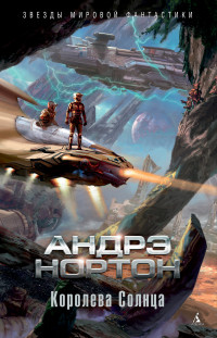 Андрэ Нортон — Королева Солнца