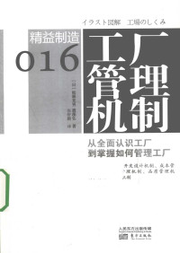 [日] 松林光男，渡部弘；张舒鹏 著 — 精益制造016 工厂管理机制