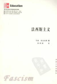 [英]马克·尼古拉斯著 — 法西斯主义