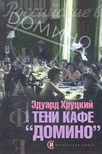 Эдуард Анатольевич Хруцкий — Тени кафе "Домино"