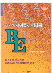 L. 론 허버드 — BE 제3권 사이클로 경제학