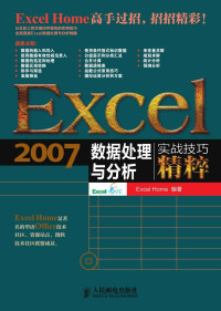 Excel Home — Excel 2007数据处理与分析实战技巧精粹