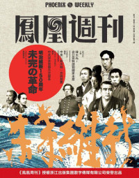 凤凰周刊 — 未完的革命：日本明治维新150周年 香港凤凰周刊2018年第30期