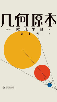 【古希腊】欧几里得, 张卜天, SoBooKs.cc — 几何原本