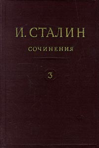 Иосиф Виссарионович Сталин — Том 3. Произведения 1917 (март-октябрь)