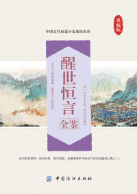 迟双明 — 醒世恒言全鉴