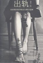 海男 — 出轨：女人私密成长史