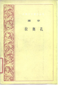 戈特霍尔德·埃夫莱姆·莱辛 — 拉奥孔