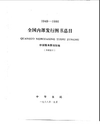中国版本图书馆 — 全国内部发行图书总目（1949-1986）