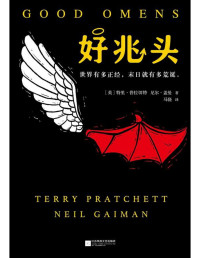 【英】特里·普拉切特, 【英】尼尔·盖曼, 马骁 — 好兆头
