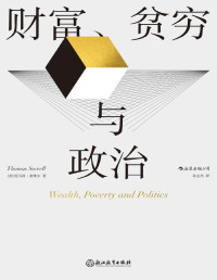 托马斯•索维尔 — 财富、贫穷与政治（当代杰出经济学大师、芝加哥学派代表人物托马斯•索维尔全新力作，亚马逊五星佳作，经济类畅销榜长青树！后浪出品）