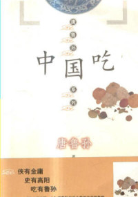 唐鲁孙 [唐鲁孙] — 中国吃