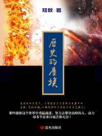 知秋 — 历史的尘埃