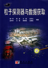 谢一冈等编著 — 粒子探测器与数据获取