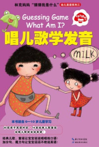 林克妈妈 — 林克妈妈“猜猜我是什么”幼儿英语系列三：唱儿歌学发音