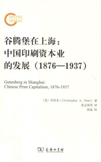 [美] 芮哲非 (Christopher A. Reed) 著 ; 张志强, 潘文年, 鄯毅, 郝彬彬 译 — 谷腾堡在上海：中国印刷资本业的发展 (1876—1937) = Gutenberg in Shanghai: Chinese Print Capitalism (1876-1937)