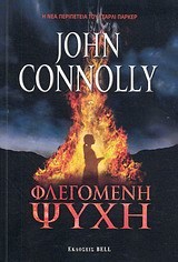 John Connolly — Φλεγόμενη ψυχή