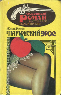 Жюль Ромэн — Парижский Эрос