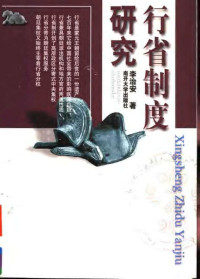 李治安 — 行省制度研究