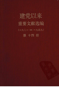 中共中央文献研究室;中央档案馆 — 建党以来重要文献选编（一九二一~一九四九）第十四册