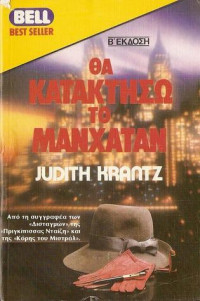 Judith Krantz — Θα κατακτήσω το Μανχάταν