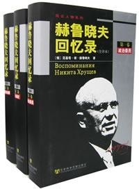 尼基塔.谢.赫鲁晓夫 — 赫鲁晓夫回忆录（全三卷）