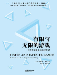 [美]詹姆斯·卡斯著；马小悟、余倩译 [[美]詹姆斯·卡斯著；马小悟、余倩译] — 有限与无限的游戏：一个哲学家眼中的竞技世界·东西文库
