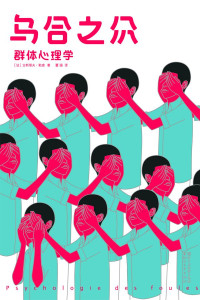 古斯塔夫•勒庞 — 作家榜经典：乌合之众(新版！《乌合之众》原版原意终于恢复！译者荣获法国三任总理授骑士勋章！) (大星文化出品)