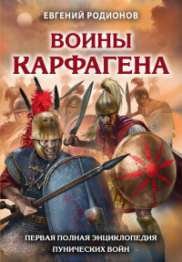 Евгений Родионов — Воины Карфагена. Первая полная энциклопедия Пунических войн