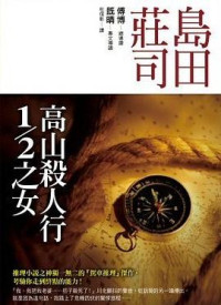 岛田庄司 — 高山杀人行1／2之女