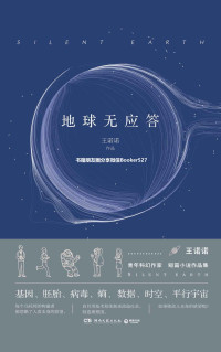 王诺诺 [王诺诺] — 地球无应答(中国科幻银河奖最佳新人奖得主首部科幻短篇集！改良基因会不会带来灾难？置身未来，看时间空间合伙变魔术！)