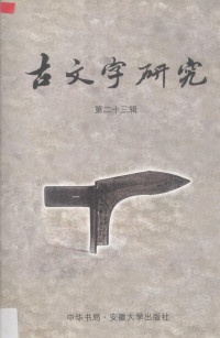 中国古文字研究会，安徽大学古文字研究室 — 古文字研究（第二十三辑）