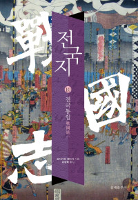 요시카와 에이지 저 / 강성욱 역 — 전국지 10_전국통일