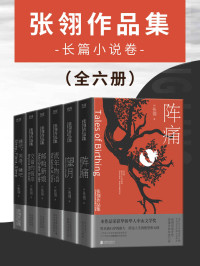 张翎 — 张翎作品集：长篇小说卷（全六册）（冯小刚导演，金鸡奖、百花奖、亚洲电影大奖等获奖影片《唐山大地震》原著作者张翎作品！）