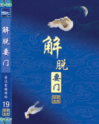 索达吉堪布 — 解脱要门