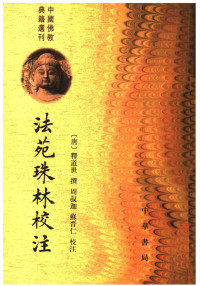 （唐）释道世著；周叔迦，苏晋仁校注 — 法苑珠林校注 第六册.