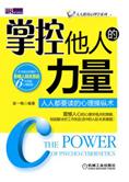 苗一梅 — 心理操纵术：掌控他人的力量