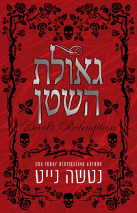 נטשה נייט — נקמת השטן ב' - גאולת השטן