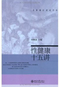 未知 — 性健康十五讲 (名家通识讲座书系)