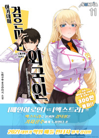 노빠꾸맨 — 아카데미 검은머리 외국인 11권