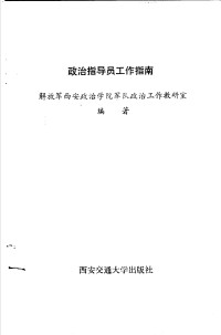 解放军西安政治学院军队政治工作教研室编著 — 政治指导员工作指南