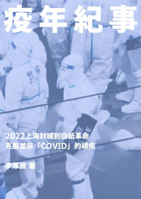 李厚辰 — 疫年紀事：2022上海封城到白紙革命 by 李厚辰（简体EPUB）