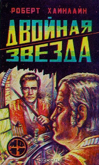 Роберт Энсон Хайнлайн — Двойная звезда