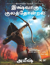 Amish — Ikshvaku Kulathondral (Scion of Ikshvaku - Tamil) (Tamil)